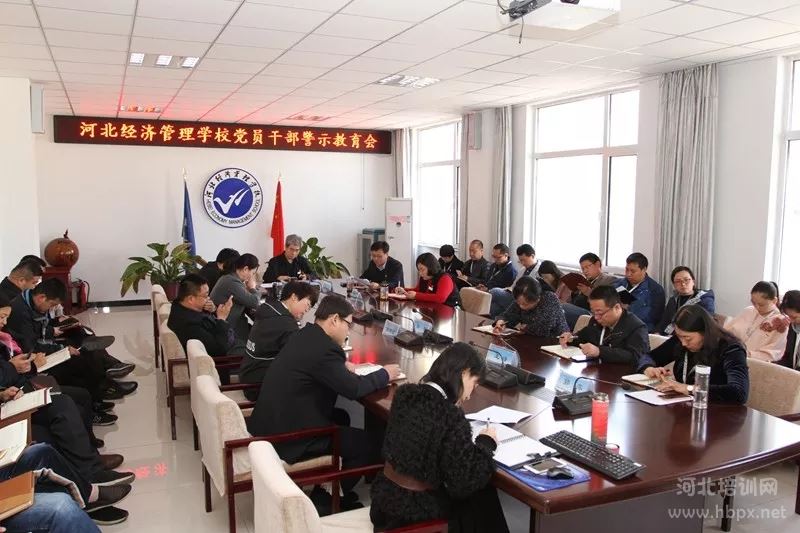 河北经济管理学校党员干部警示教育会在2019年3月22日下午举行