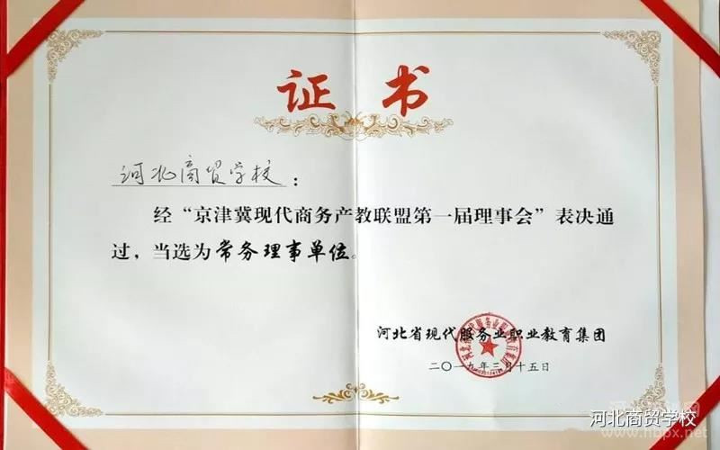 河北商贸学校当选常务理事单位证书