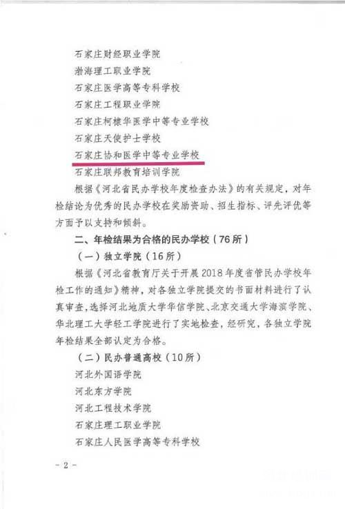 石家庄协和医学中等专业学校获得河北省教育厅2018年度年检优秀学校