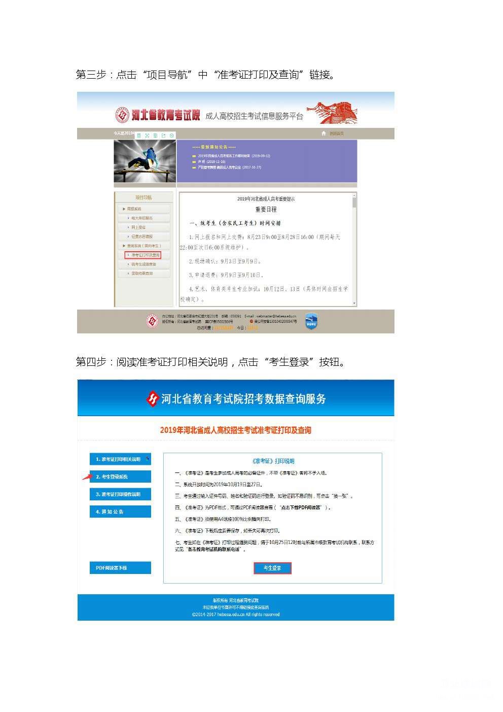 2019年河北省成人高考准考证打印流程