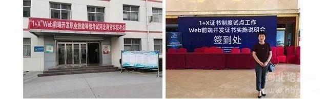 河北商贸学校为全国首批1+XWeb前端开发试点学校