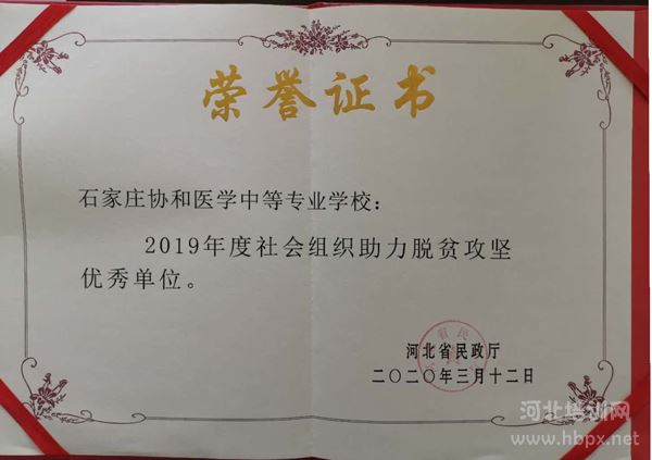 石家庄协和医学院荣获2019年度助力脱贫攻坚优秀单位称号