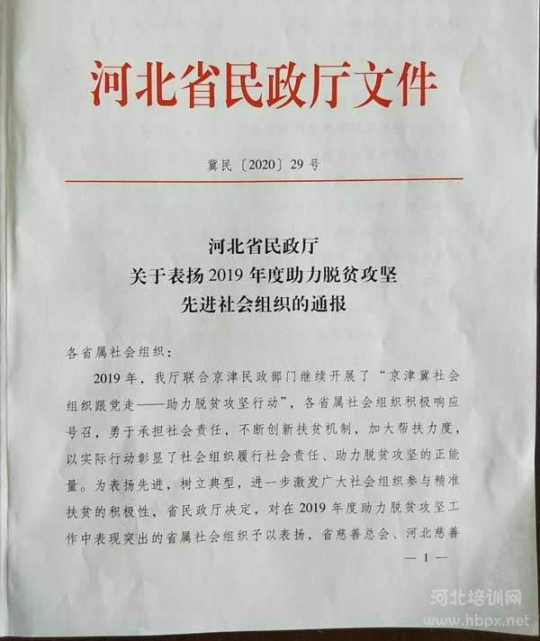河北省民政厅关于表扬2019年度助力脱贫攻坚先进社会组织的通报