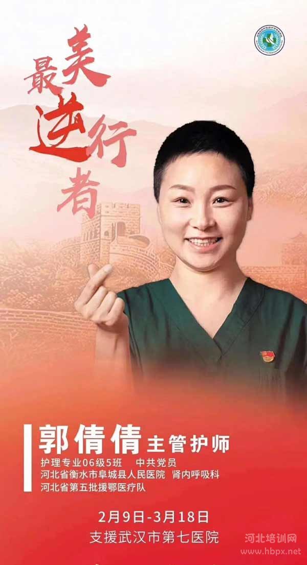 石家庄协和医学院护理专业06级5班郭倩倩支援武汉市第七医院