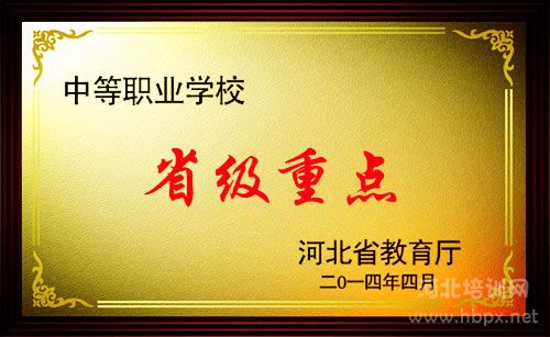 石家庄法商中等专业学校2014年被评为省级要点中专