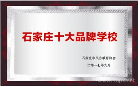 石家庄法商中等专业学校2017年被石家庄民办教育协会评为石家庄十大品牌学校