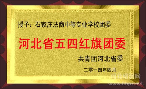 石家庄法商中等专业学校被授予河北省五四红旗团委荣誉称号
