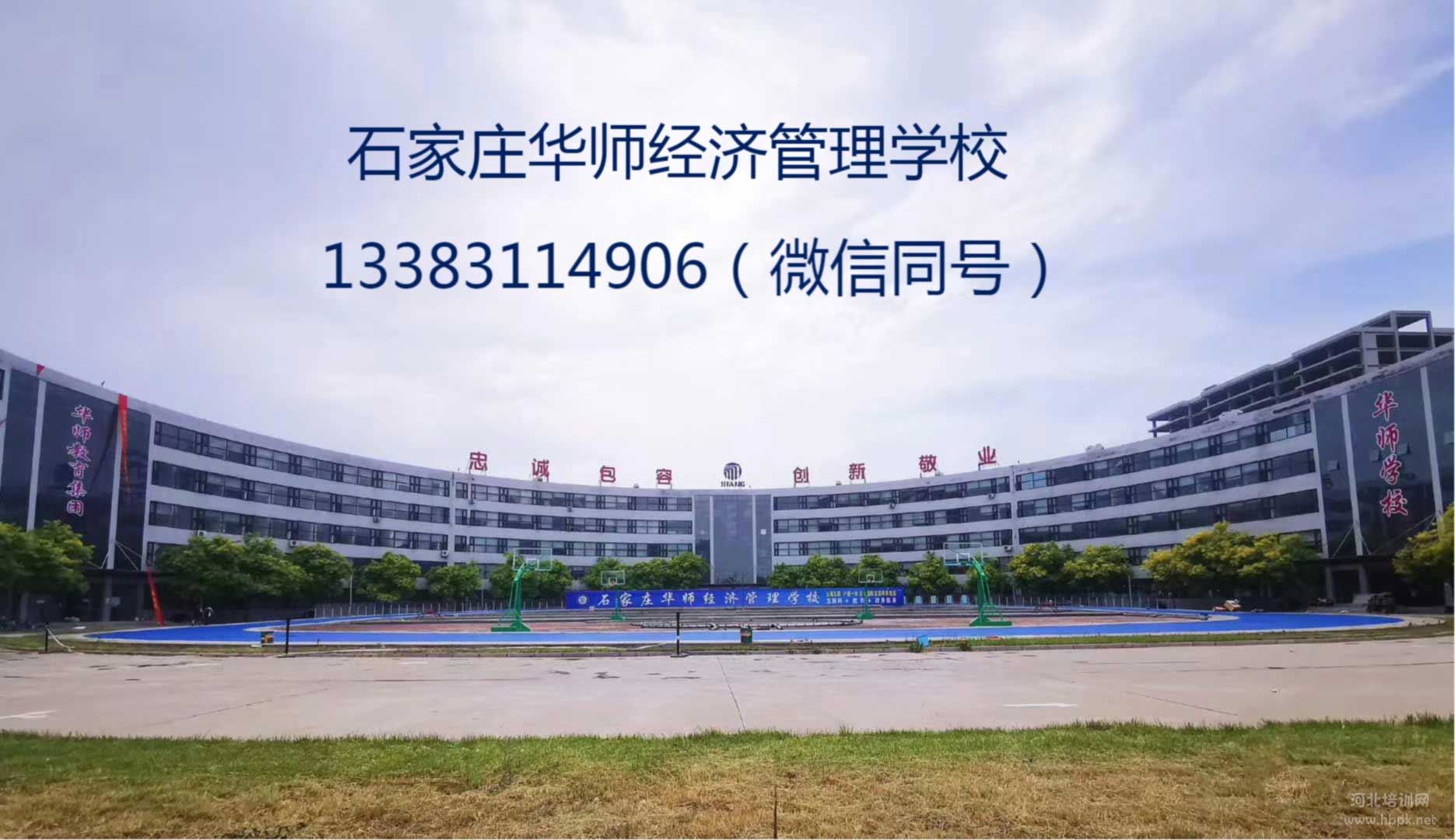 石家庄华师经济管理学校教学楼