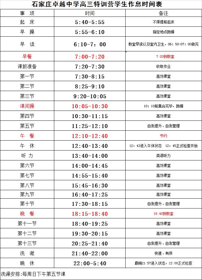 石家庄卓越中学高三学生作息时间表