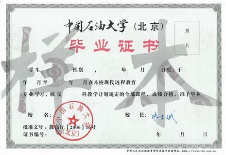 中国石油大学远程教育证书
