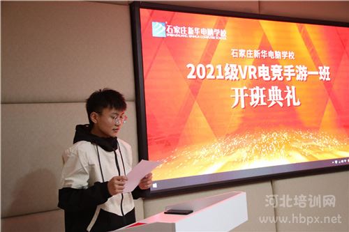 石家庄新华电脑学校2021级VR电竞手游1班班委发言