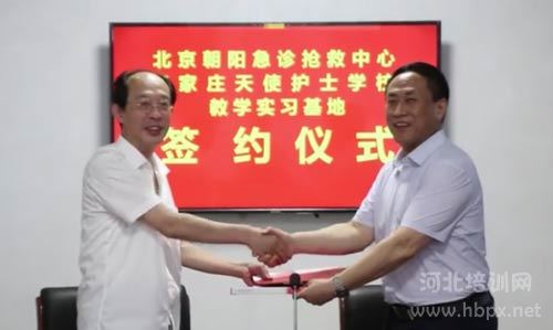 石家庄天使护士学校与北京朝阳急诊抢救中心医院举行合作签约仪式