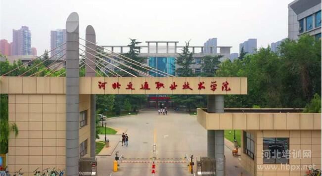 河北交通职业技术学院成人高考