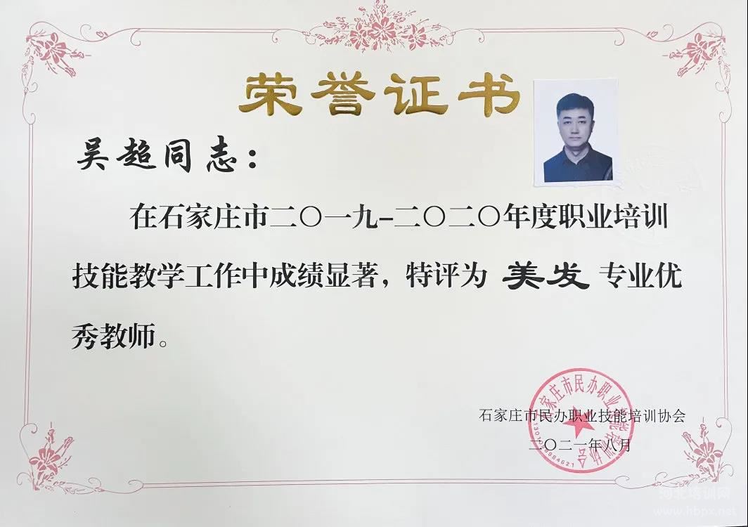 石家庄花都学校吴超老师被评为美发专业优秀教师