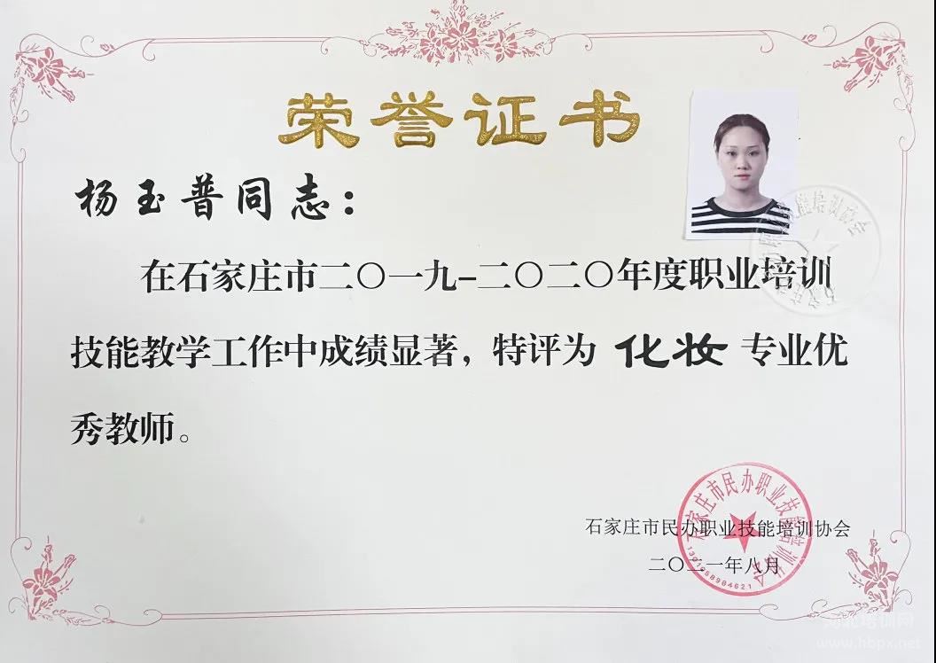 石家庄花都学校杨玉普老师被评为化妆专业优秀教师