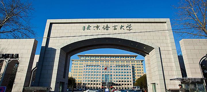 北京语言大学网络教育