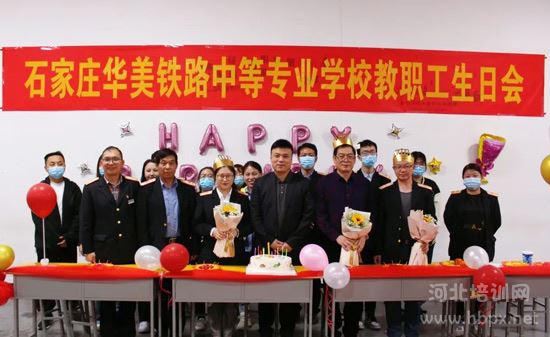 石家庄华美铁路学校举办教职工集体生日会