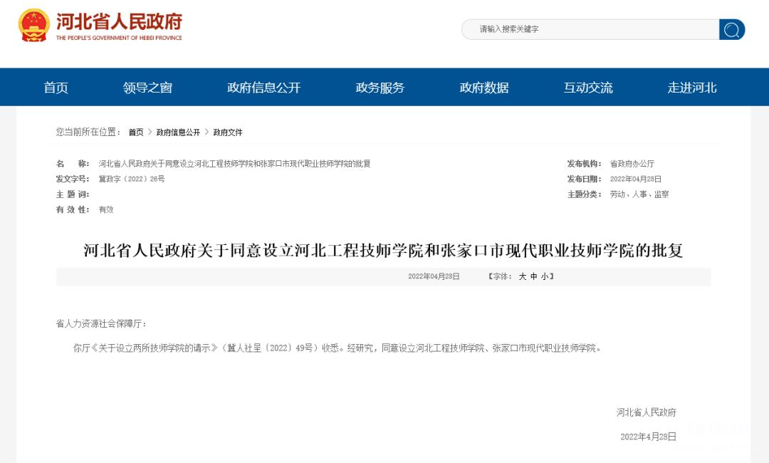 河北省人民政府关于同意设立河北工程技师学院和张家口市现代职业技师学院的批复