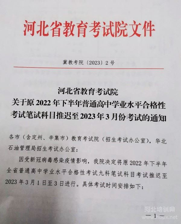 河北省2022年下半年学考推迟至3月初进行