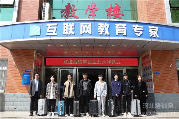石家庄新华电脑学校欢送毕业生赴天津就业