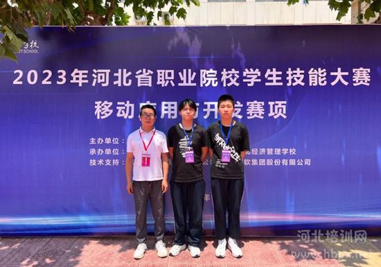 石家庄电子信息学校在2023年河北省职业院校学生技能大赛（中职）“移动应用与开发〞比赛中荣获一等奖