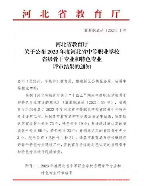 河北省教育厅关于公布2023年度河北省中等职业学校省级骨干专业和特色专业评审结果的通知