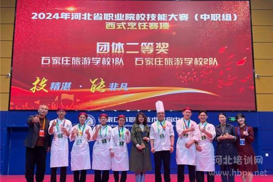 石家庄旅游学校学生荣获2024年河北省职业院校烹饪专业技能大赛(中职组)团体二等奖
