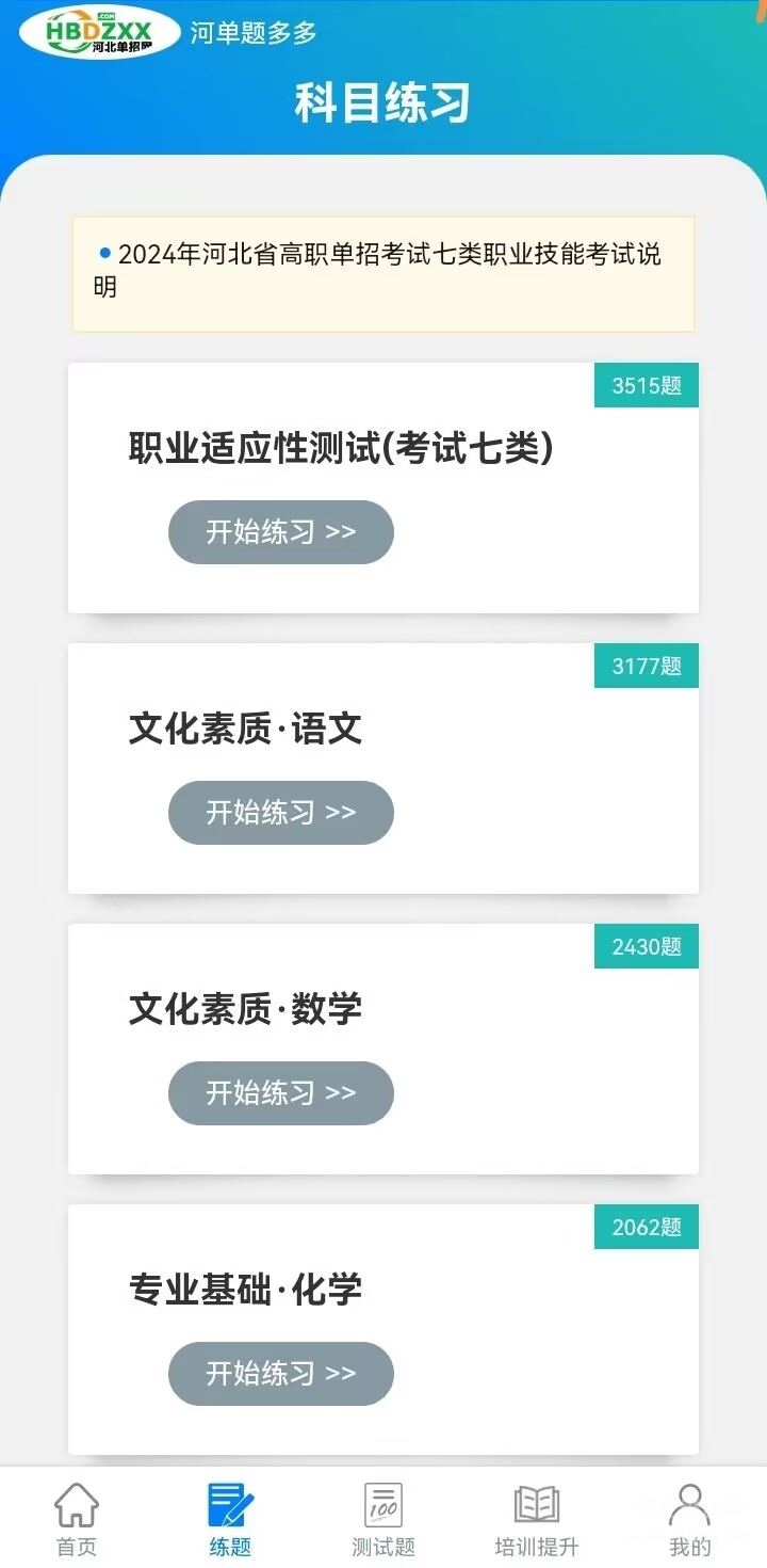 河北单招生想做模拟测试题用哪个题库？