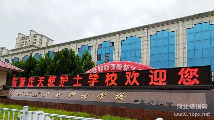 石家庄天使护士学校欢迎新生报到