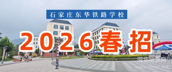 石家庄东华铁路学校2026春招