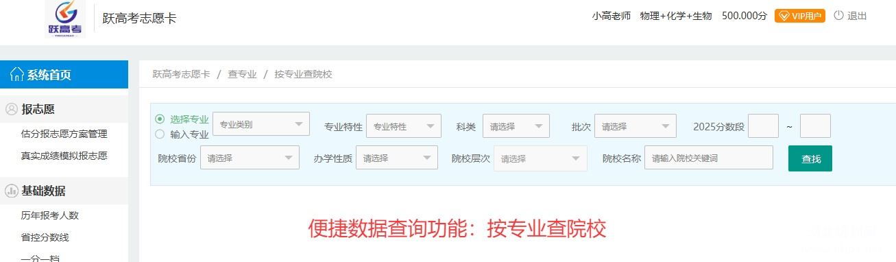 跃高考志愿卡--优报卡数据查询功能：按专业查院校