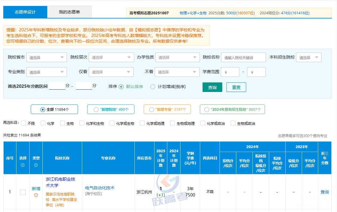 跃高考志愿卡-优报卡智能模拟报志愿界面