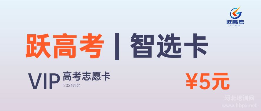 推荐适合河北考生的高考志愿卡:跃高考志愿卡
