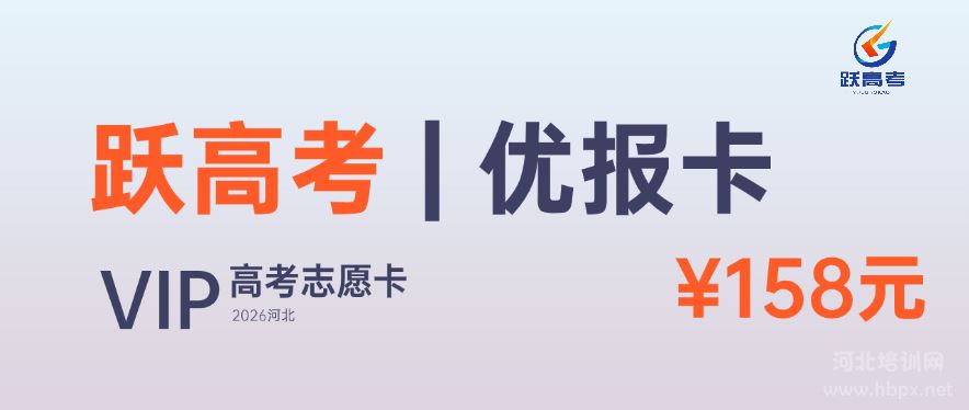 河北跃高考志愿卡--优报卡