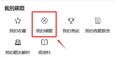 河单题多多我的错题功能