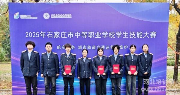 石家庄同创在2025年市中等职业学校学生技能大赛“城市轨道交通运营与维护”赛项再创佳绩