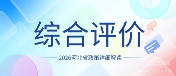 河北省2026综合评价招生院校、报考流程、适合考生等信息详细解读！