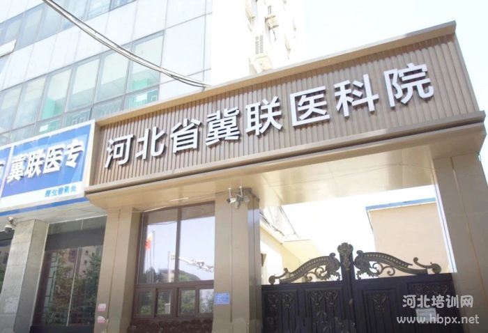 河北省冀联医科院