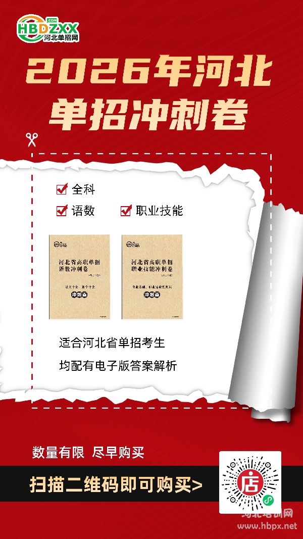 2026年河北单招冲刺卷