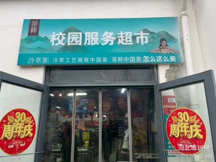 石家庄花都学校校园超市