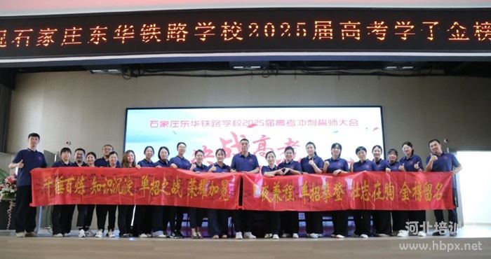 石家庄东华铁路学校开展2025届高考誓师大会