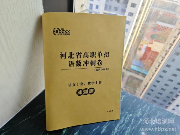 河北单招网中职语文数学冲刺卷 河北单招网中职语文数学冲刺卷