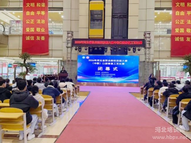 2026年河北省中职院校技能比赛口腔修复工艺大赛闭幕式 2026年河北省中职院校技能比赛口腔修复工艺大赛闭幕式