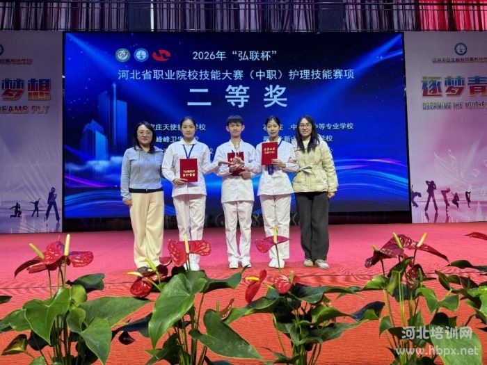 石家庄天使护士学校学子在2026河北省中职院校护理技能比赛中荣获二等奖二等奖 石家庄天使护士学校学子在2026河北省中职院校护理技能比赛中荣获二等奖二等奖
