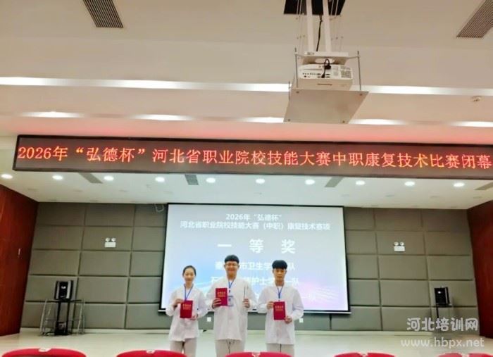 石家庄天使护士学校学生在2026年河北省中职康复技术比赛中荣获一等奖