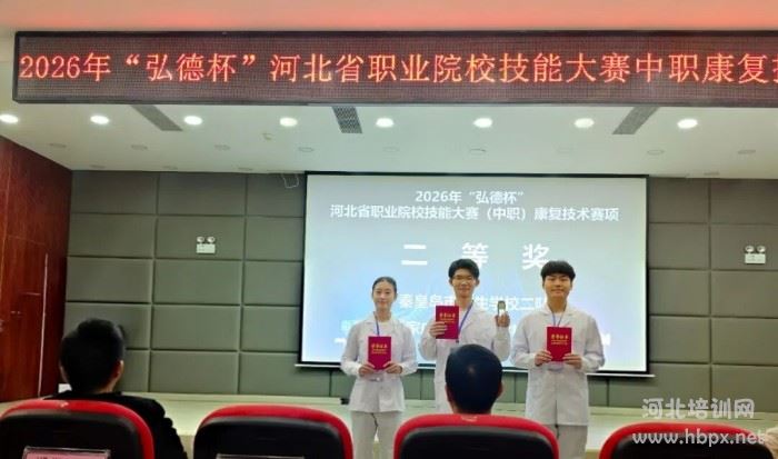 石家庄天使护士学校学生在2026年河北省中职康复技术比赛中荣获二等奖