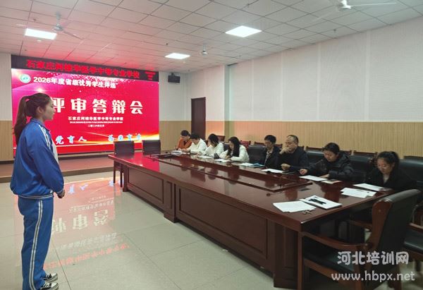石家庄柯棣华医学中等专业学校举行2026年省级评先答辩会2