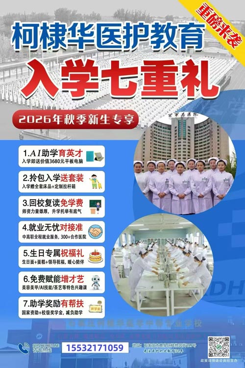 石家庄柯棣华医学中等专业学校2026秋入学送好礼