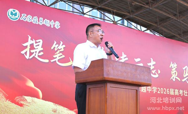石家庄卓越中学高三壮行仪式领导讲话 石家庄卓越中学高三壮行仪式领导讲话