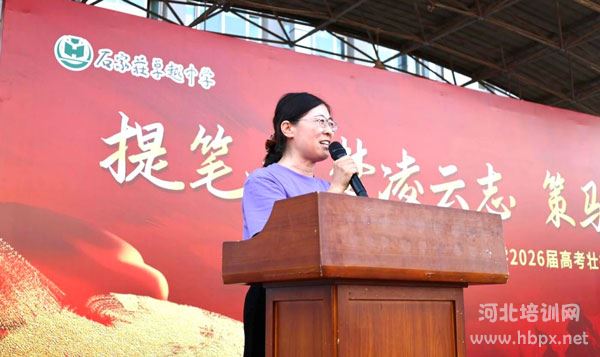 石家庄卓越中学高三壮行仪式阴校长讲话 石家庄卓越中学高三壮行仪式阴校长讲话